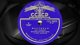 МАНТИЛЬЯ - МАТТИА БАТТИСТИНИ в сопр. оркестра (1944)