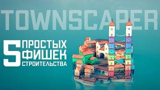 Простые фишки для строительства в Townscaper (Топ-5: флажки, парки, лестницы...) | Хитрости, секреты