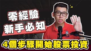 【零經驗新手】想要開始投資股票都可以做到的4個步驟 | Spark Liang 股票投資