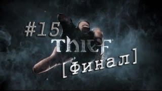 Thief [новое] #15 ФИНАЛ