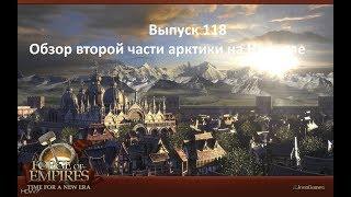 Forge of empires Выпуск 118 (Обзор второй части аркитики на Норсиле)