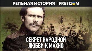  Феномен Нестора Махно. За что его любили украинцы? | Реальная история