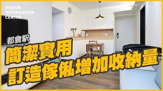 【調景嶺 都會駅】室內設計｜公屋裝修｜居屋設計｜訂造傢俬｜商業設計｜家居｜寫字樓｜店舖｜DIC 設計情報中心