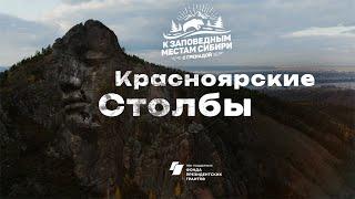 Красноярские Столбы: скалы подобные титанам, загадки сибирской природы