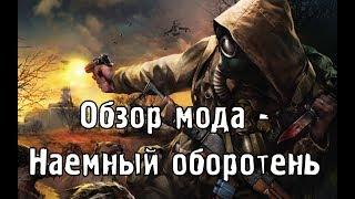 Обзор модов выпуск 20 : S.T.A.L.K.E.R. - Наемный оборотень