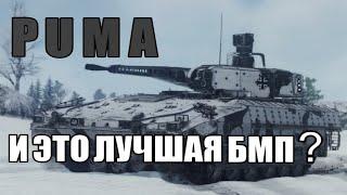 PUMA | Обзор на ТОП БМП Германии в игре War Thunder