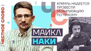 Кремль надеется провести мобилизацию по-тихому  Честное слово с Майклом Наки