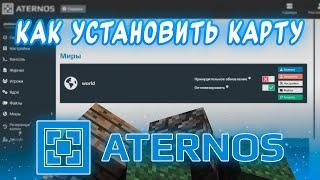  Как загрузить КАРТУ на сервер АТЕРНОС — Майнкрафт Aternos 