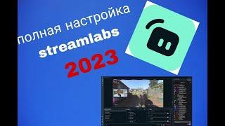 КАК НАСТРОИТЬ СТРИМ 2023 | ПОЛНАЯ НАСТРОЙКА OBS STREAMLABS | ГАЙД