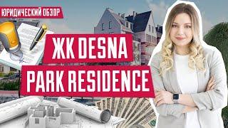 ЖК DESNA PARK RESIDENCE | Обзор ЖК Десна Парк Резиденс в Зазимье