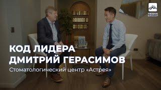 Дмитрий Герасимов — секрете успеха клиники «Астрея», источнике вдохновения и слове предпринимателя.