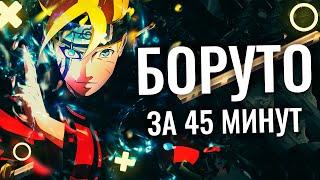 ВЕСЬ БОРУТО ЗА 45 МИНУТ