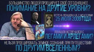 Леги и Арлеги – никогда сами себя так не называют, у иерархов есть собственные имена (Левашов Н.В.)