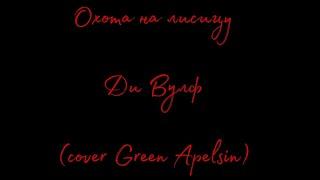 Охота на лисицу - Ди Вулф (cover Green Apelsin)