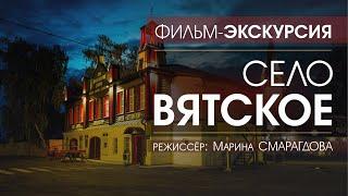 Село Вятское - фильм-экскурсия (режиссёр - Марина Смарагдова) - Full HD | Remastered Video