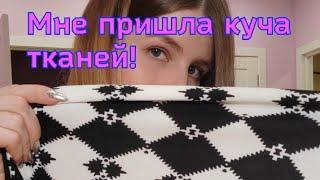 МНЕ ПРИШЛА КУЧА ТКАНЕЙ!!! Распаковка)