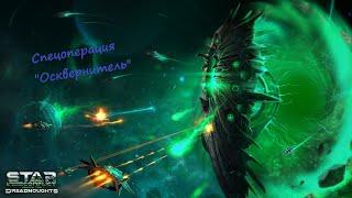 Гайды по Star Conflict от Arhangel Режимы игры: Спецоперация "Осквернитель"