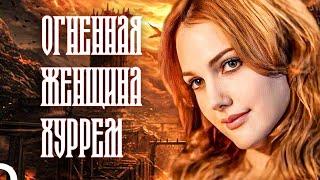 Судейская Машина Хюррем| Великолепный век