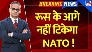 Full & Final : रूस के आगे नहीं टिकेगा NATO !  | Russia Ukraine War | Putin  | Zelenskyy | NATO