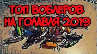 топ 7 воблеров на голавля 2019г.