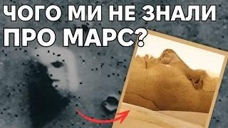 Життя на Марсі – міф чи реальність?