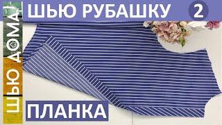 ШЬЮ РУБАШКУ. Часть 2. Планка, скроенная по косой. Технология пошива. Много швейных секретов