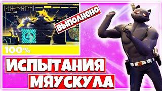 КАК ВЫПОЛНИТЬ ИСПЫТАНИЯ "ПЛАН МИСТЕРА МЯУСКУЛА" В ФОРТНАЙТ !