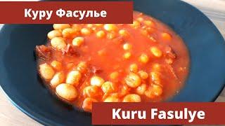 Kuru fasulye  Куру фасулье по-турецки