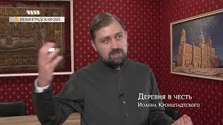 Деревня в честь Иоанна Кранштадтского