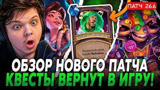 Обзор НОВОГО ПАТЧА! Квесты Возвращаются в ИГРУ! Реакция на Патч | сильвернейм | silvername