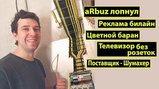 aRbuz лопнул, поставщик Шумахер, телевизор без розеток, цветной баран, реклама билайн