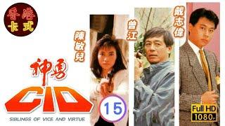 【張兆輝 陳敏兒TVB劇】 神勇CID 15/20 ｜ 李國麟、戴志偉、曾江、韓馬利 | 粵語 | TVB 1986