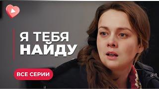 СУПЕР СЕРИАЛ! Лиля много лет отрицает смерть дочери и вдруг знакомится с ней | "Я тебя найду"