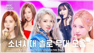 Girls' Generation Solo.zip  Show! Music Core Girls' Generation Solo Stages Compilation