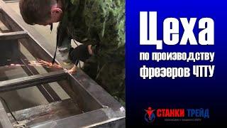 Цех по производству фрезерных станков с ЧПУ // «Станки Трейд»