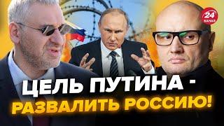 ФЕЙГИН & КОСМАЧ: ЭКСТРЕНО! ТАЙНА Путина РАСКРЫТА! Россия СКОРО РАЗВАЛИТСЯ!