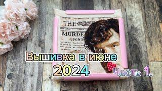 48. Вышивальные будни с 1.06 по 15.06 ️ | Вышивка в июне | Рукодельная неделька (даже две) 