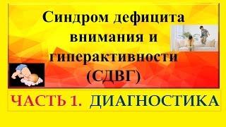 Синдром дефицита внимания и гиперактивности у детей (СДВГ). Часть 1.