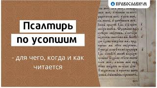 Псалтирь по усопшим — для чего, когда и как читается