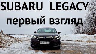 ЗАЧЕМ НУЖНА КАМРИ, ЕСЛИ ЕСТЬ ЭТО?! Первый взгляд на Subaru Legacy