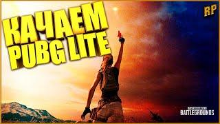 СКАЧАТЬ ПУБГ ЛАЙТ НА ПК | PUBG LITE НА ПК