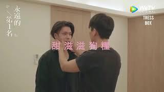 Rus sub We best Love № 1 for you Behind the scene Shi De Shu Yi рус саб