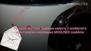 Готовим тушеную капусту с колбасой в мультиварке-скороварке MOULINEX cook4me