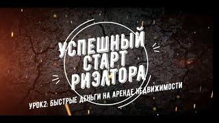 Успешный старт риэлтора Урок 2 Заработок на аренде