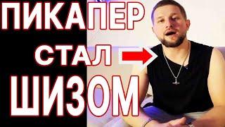 ПИКАП ПРИВЕЛ К ШИЗОФРЕНИИ Чертог Галкина, как и Дядя Давид с Владом Раду  и Владимиром Шамшуриным