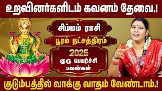 பூரம் நட்சத்திரம், சிம்ம ராசி | 2025 குரு பெயர்ச்சி பலன் | 2025 Guru Peyarchi | #simmam #pooram