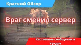 Как изменить текст сообщений в тундре | War Thunder