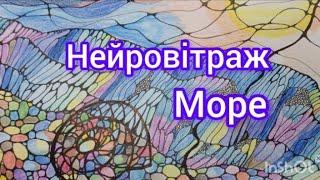 Нейрографіка Вітраж Море