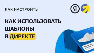 Шаблоны: уникальное объявление для каждой фразы. Настройка контекстной рекламы в Яндекс.Директе