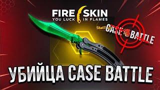 ЭТО УБИЙЦА САЙТА CASEBATTLE,ПРОВЕРКА НОВОГО САЙТА FIRE SKIN!!!